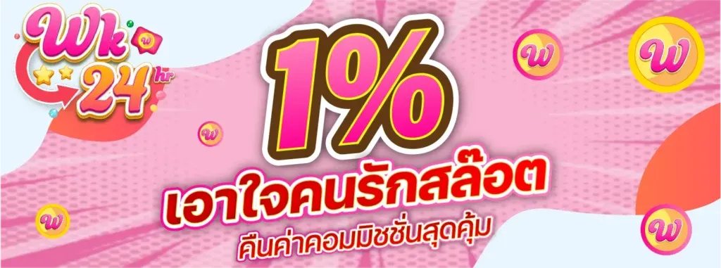 wink24 โบนัส