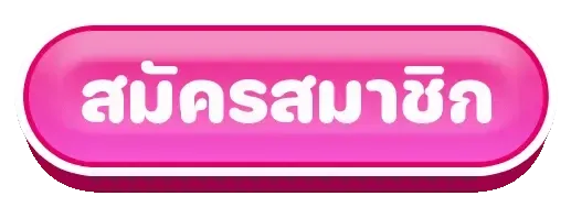 wink24-สมัครสมาชิก